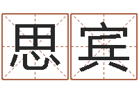 马思宾毛泽东生辰八字-怎样起网名