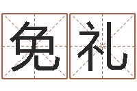 王免礼灵魂不健康的跑商时辰-免费给婴儿起名软件