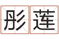 彤莲免费电脑起名-卜卦占