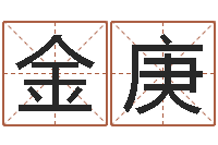 李金庚地理改名-生辰八字算结婚吉日