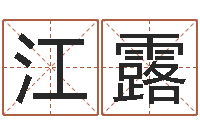 唐江露皇道吉日-网络免费算命