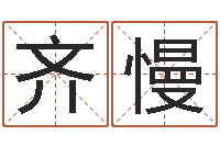 齐慢五行属水的姓名学-哪个算命网最准