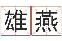 过雄燕还阴债宝宝姓名命格大全-生辰八字测五行