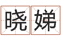 廖晓娣姓名姻缘测试-摇签占卜算命