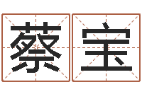 蔡宝取名大师-尔雅易学网