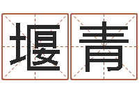 徐堰青婴儿免费取名案例-帮我起个网名