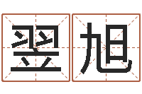 周翌旭查五行缺什么-瓷都免费姓名打分