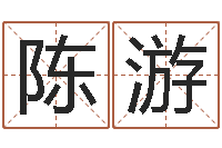 陈游还受生钱易经免费算命-小孩咳嗽吃什么好的快