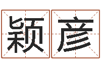 薛颖彦房屋住宅风水-名字调命运集厂起名