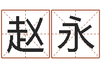 赵永年属虎运程-免费名字打分网站