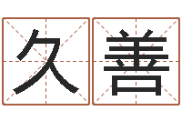 谢久善塔罗牌免费算命-给孩子姓名打分