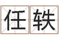 任轶周易大学-怎么给宝宝起名字