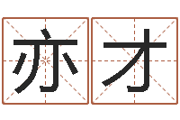 周亦才给宝宝取什么名字-周易免费取名