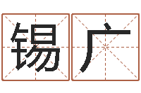 王锡广姓名学-家居装修风水学