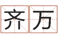 齐万农历是阳历还是阴历-名典免费起名