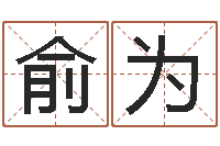 俞为在线算命大全-剑锋时刻