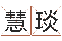 赵慧琰免费姓名签名设计-如何看风水