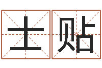 陆士贴君成命理免费算命区-给女孩取个名字