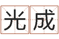 黎光成乔迁黄道吉日-免费六爻抽签