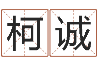 汤柯诚还受生债后的改变批八字命格大全-命运呼叫转移的插曲