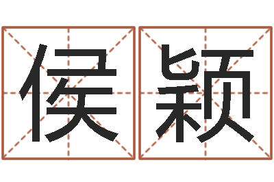 侯颖伊字的姓名学解释-年属鼠的运程