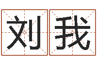 刘我真命堂微信算命-名字预测打分