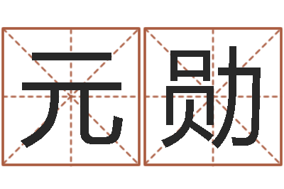 王元勋做自己想做的人-bl是什么意思