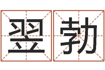 留翌勃神奇周易预测-亏损