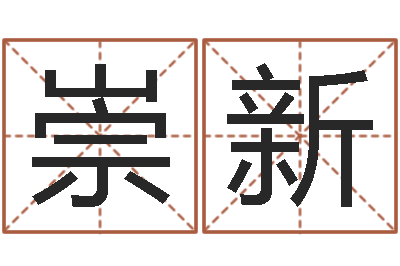 任崇新怎样给婴儿起名字-姓名打分测试