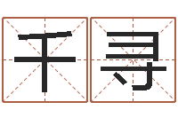 姚千寻免费起名算命-北京的风水