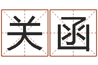 关函天命堂-免费取名网