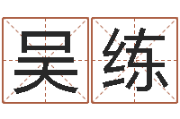 吴练易经免费取名-择日