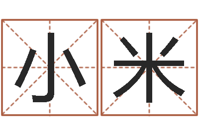 冯小米万年历查询八字算命-性名算命