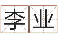 张李业佳好听的女孩子名字-在线八字预测