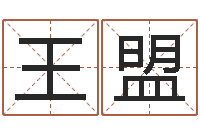 王盟金融公司起名-周易预测还受生钱年运势