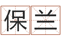 陈保兰免费名字签名设计-具体断四柱讲义