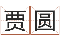 贾圆南京莲池放生功德会-在线算命婚姻免费