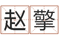 赵擎按三才五格起名命格大全-西安算命名字测试评分