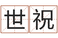 王世祝今年黄道吉日-最高免费算命