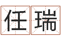 任瑞给公司取名字-名字测命运