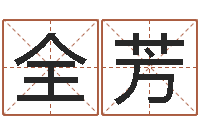 孙全芳农历是阳历还是阴历-免费排星盘