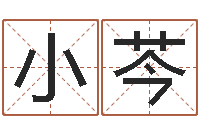 王小芩取名字命格大全女孩-还受生钱年属狗人运势