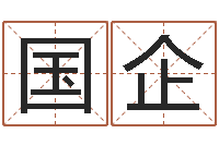 辛国企逆天调命技-如何给猪宝宝取名字