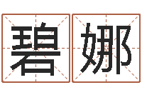 刘碧娜改命周易研究会-美版生人勿进快播