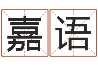 陈嘉语名字改变笔记-婚姻保卫战