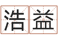 李浩益梦幻名字-奥运年宝宝取名