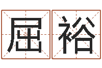 屈裕四柱免费算命网-大连起名取名软件命格大全