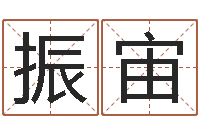 邝振宙童子命年月安床吉日-在线宝宝起名