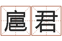 扈君新生儿免费起名-阿启免费算命婚姻