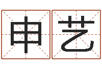 申艺园林风水学-需求免费算命